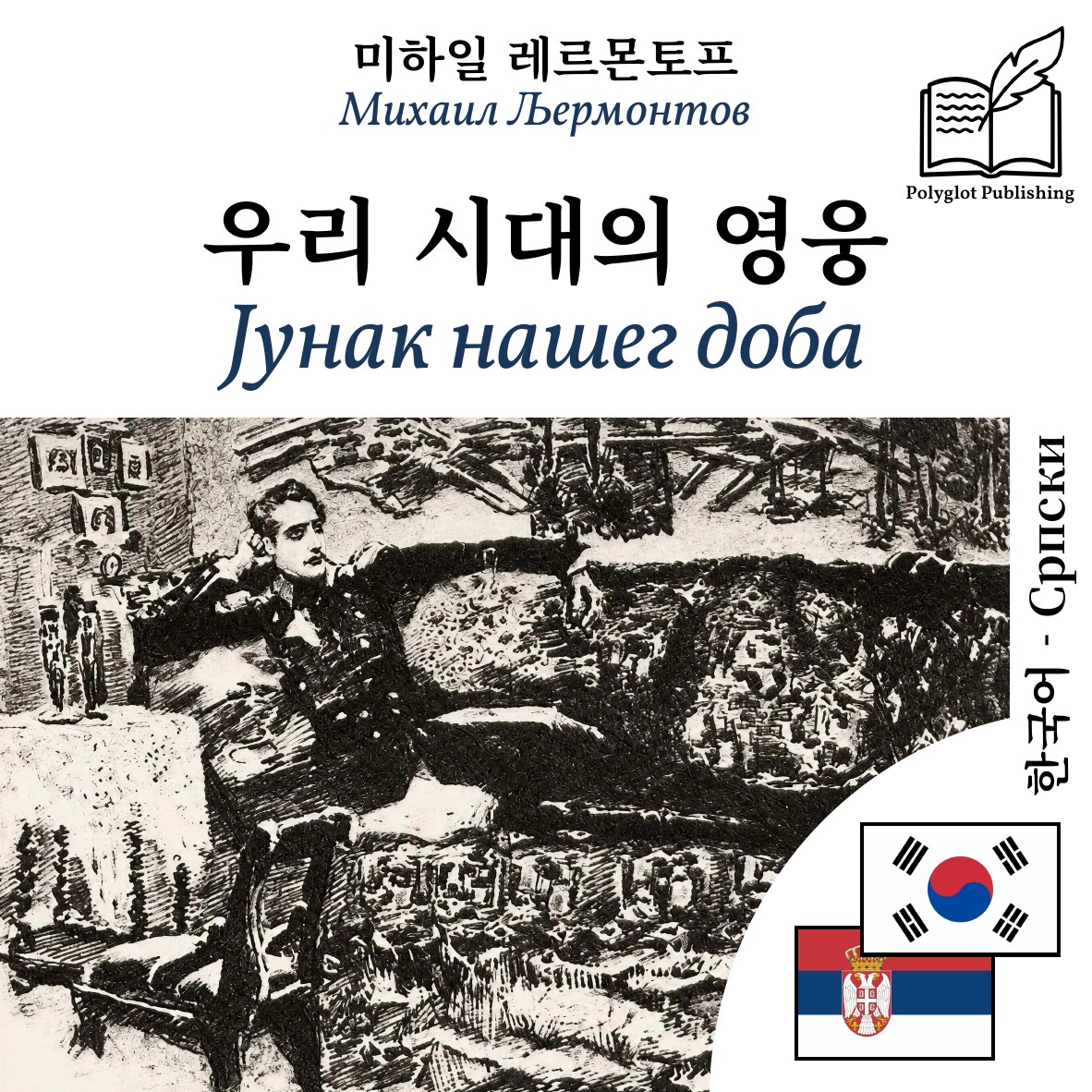 Јунак нашег доба