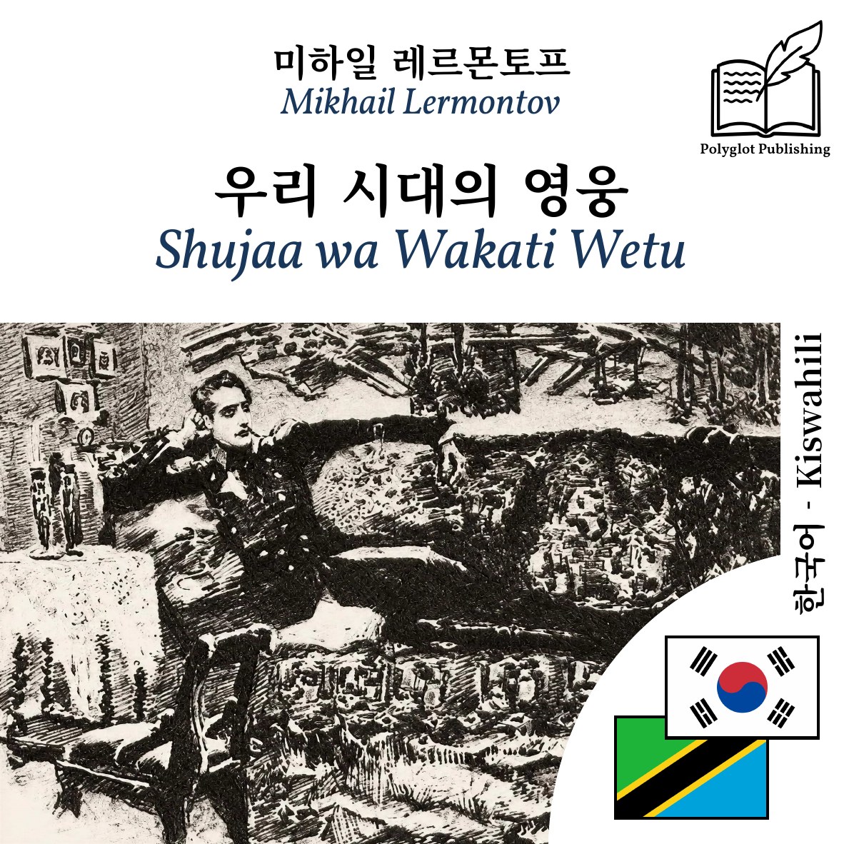 Shujaa wa Wakati Wetu