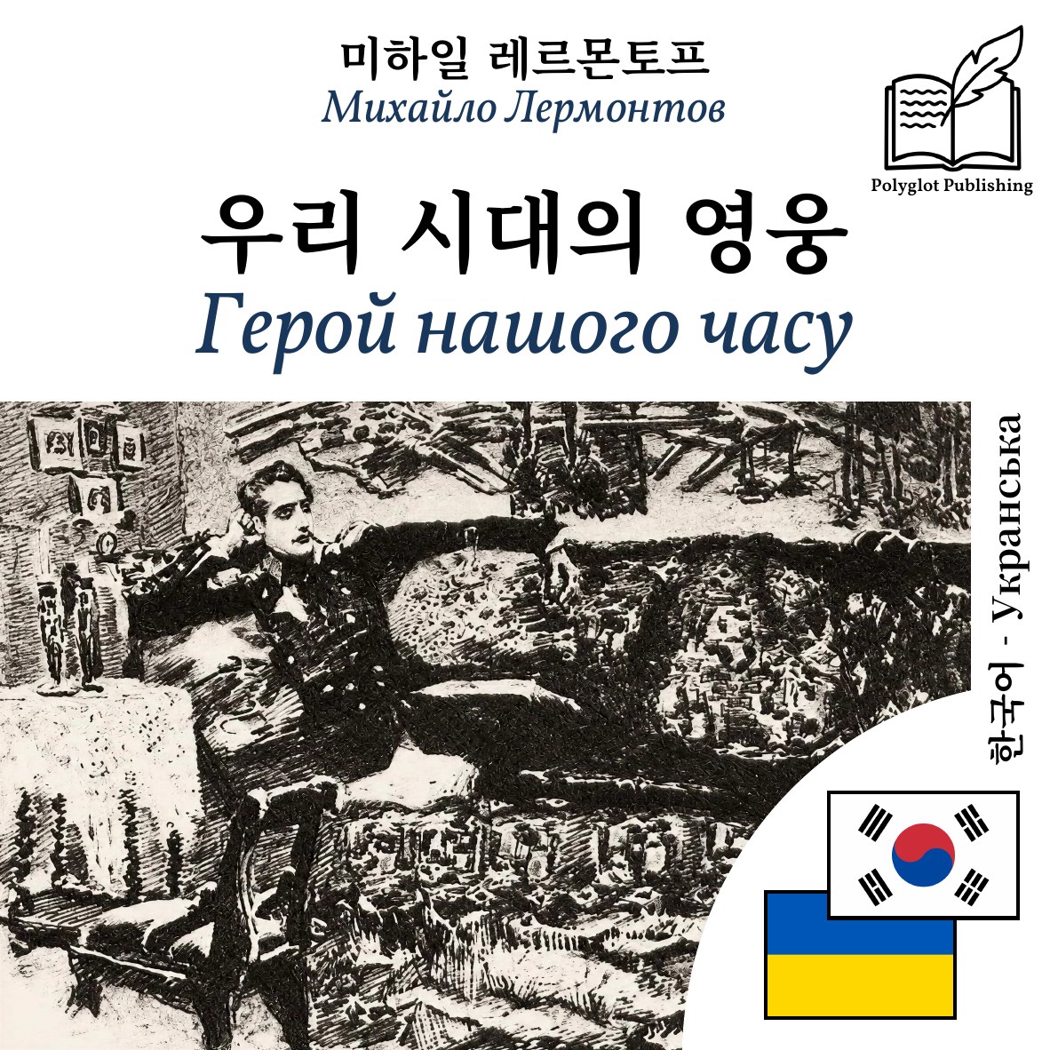 Герой нашого часу