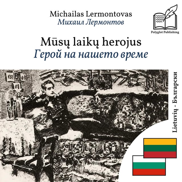 Герой на нашето време