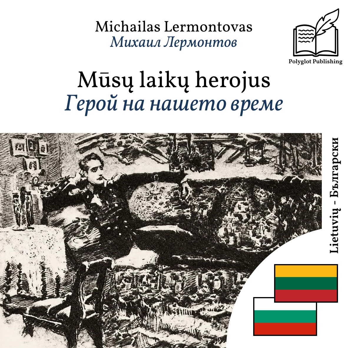 Герой на нашето време