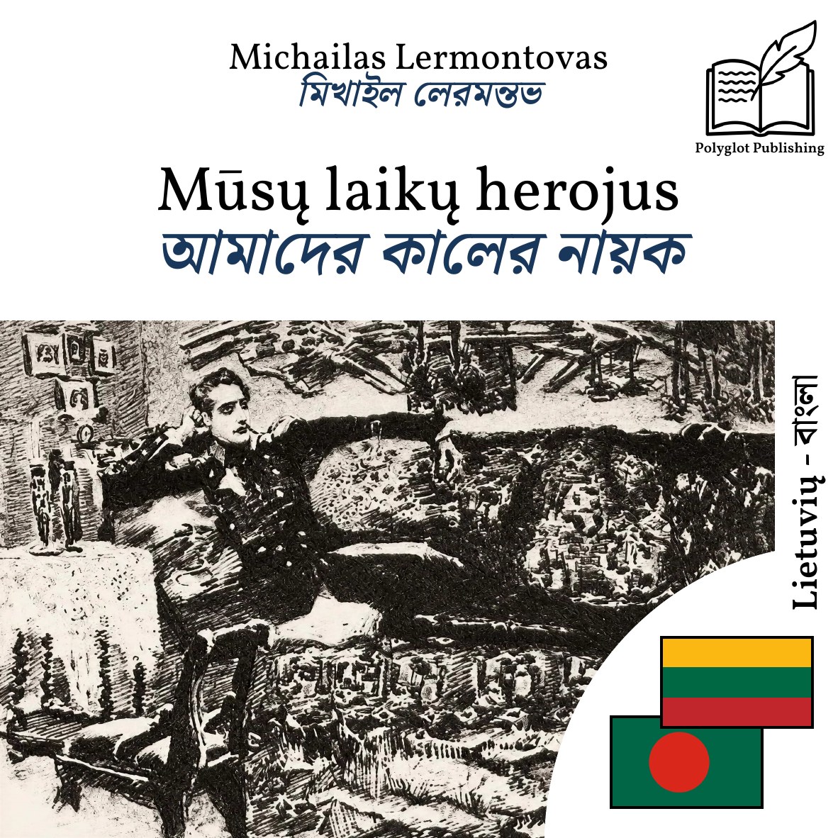 আমাদের কালের নায়ক