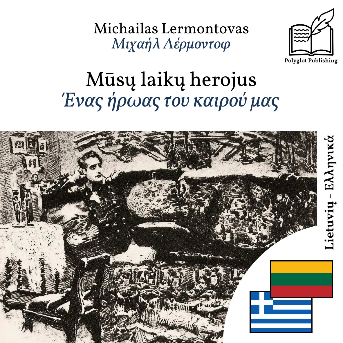 Ένας ήρωας του καιρού μας