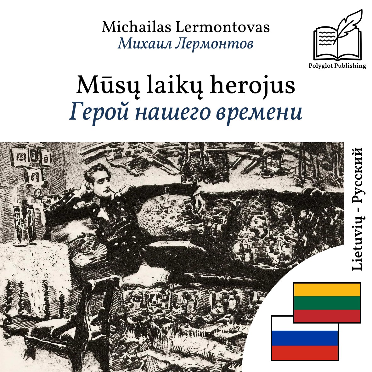 Герой нашего времени