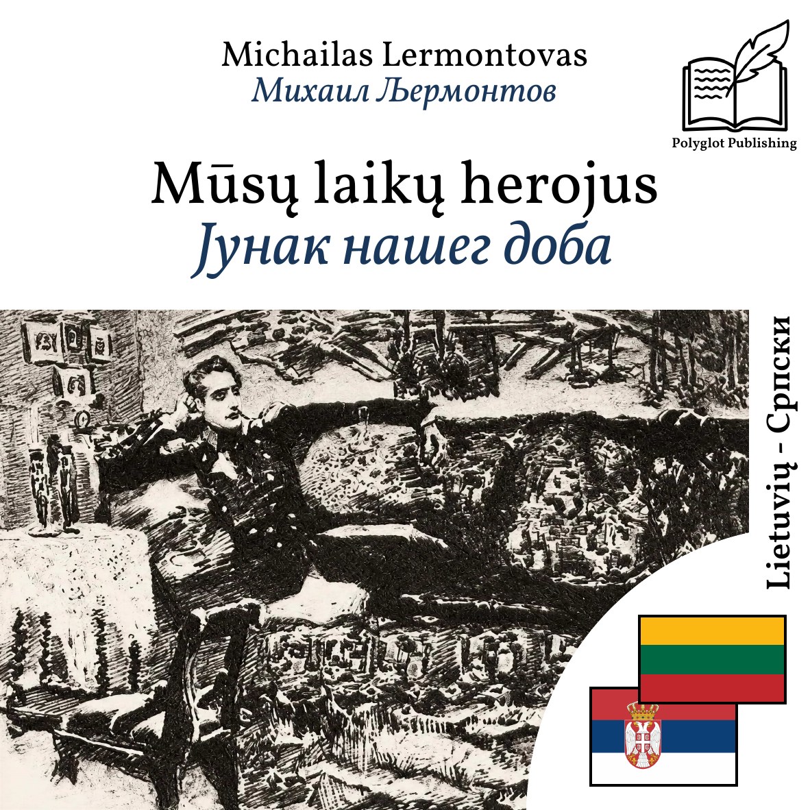 Јунак нашег доба