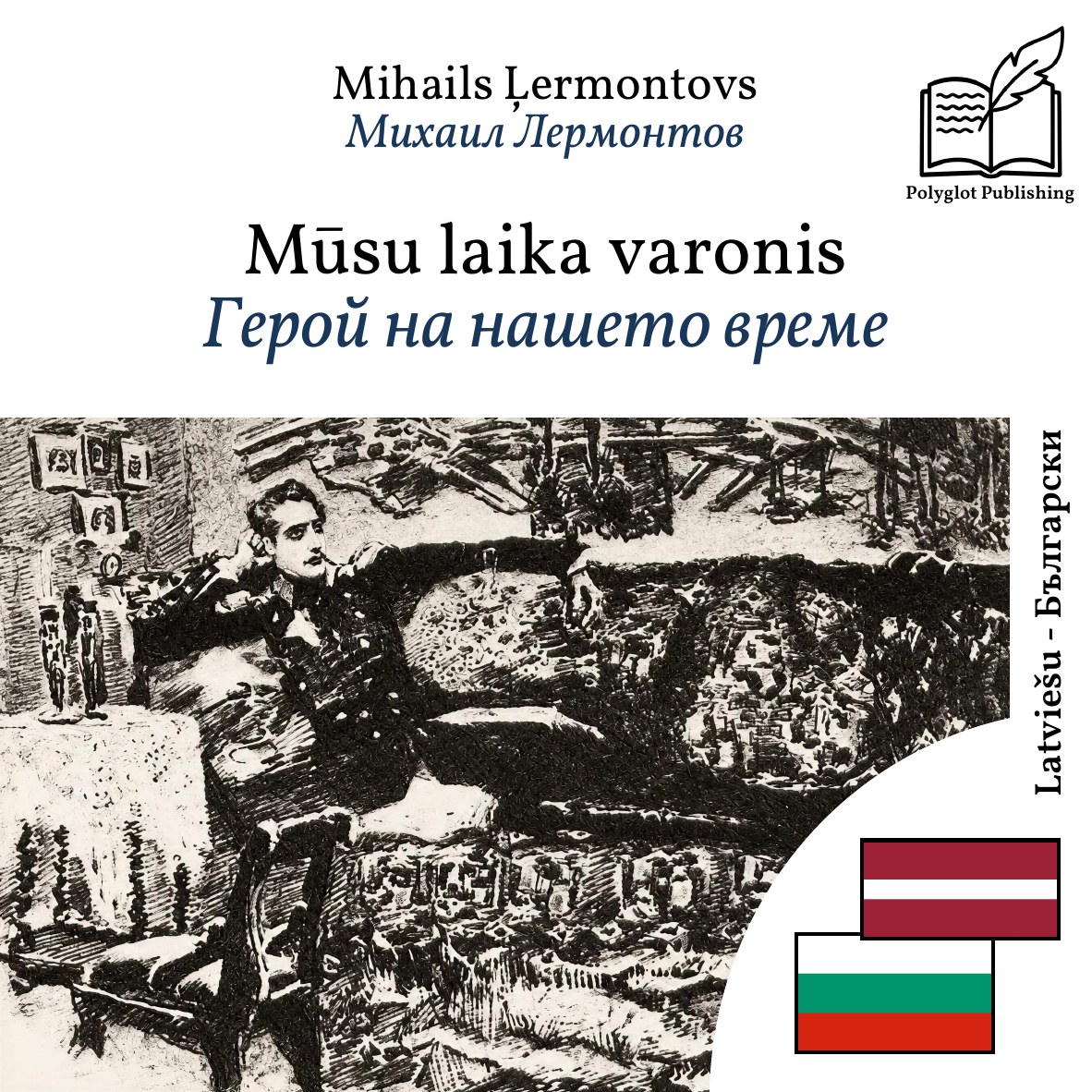 Герой на нашето време