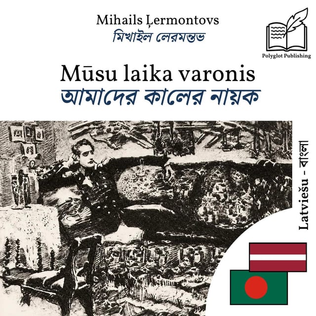 আমাদের কালের নায়ক