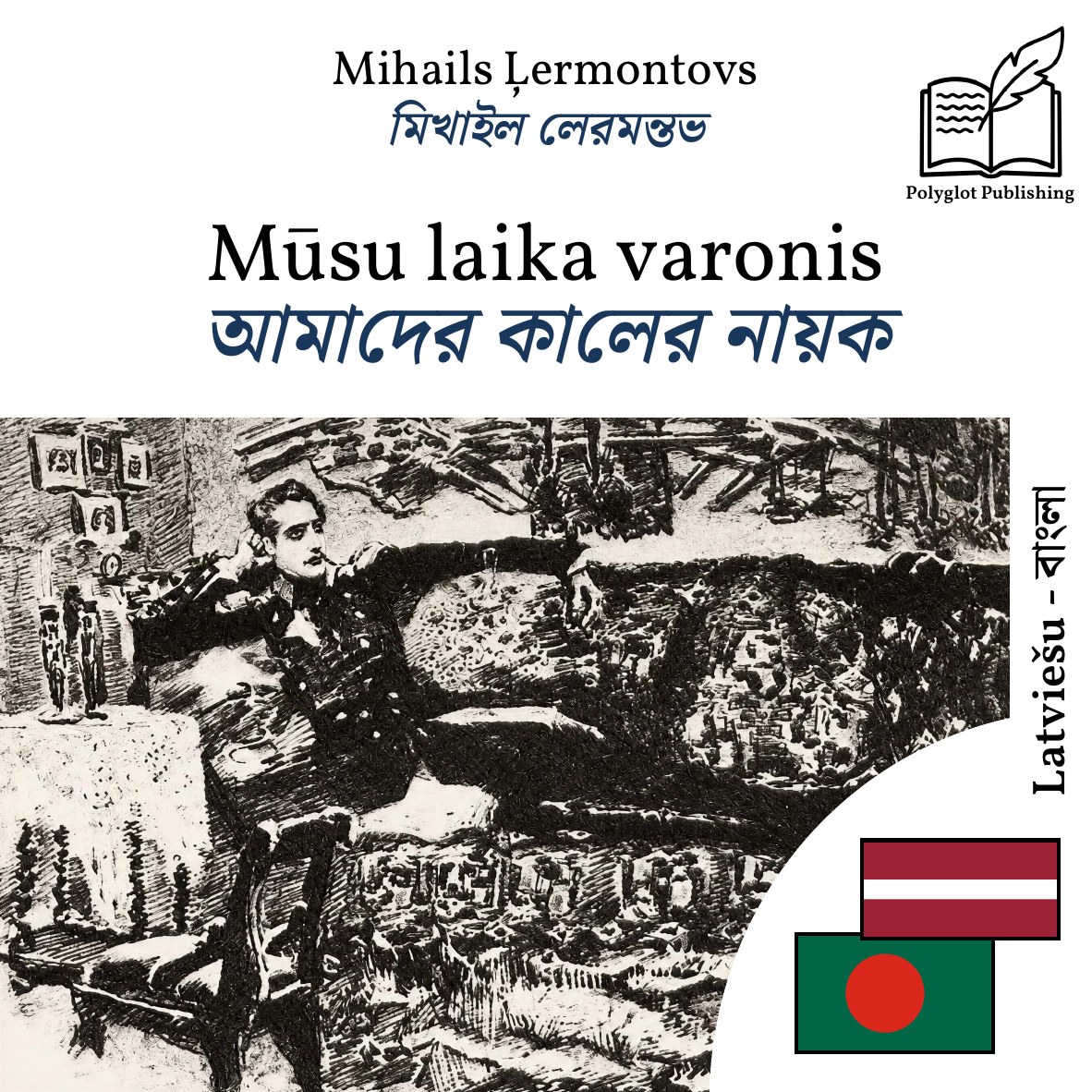 আমাদের কালের নায়ক