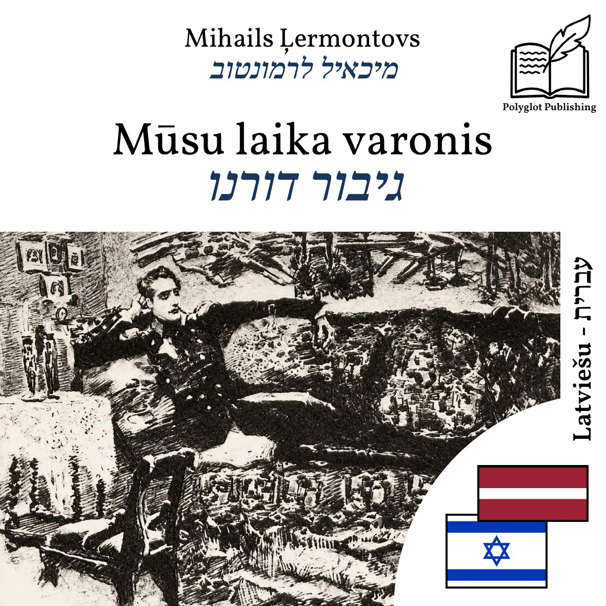 גיבור דורנו