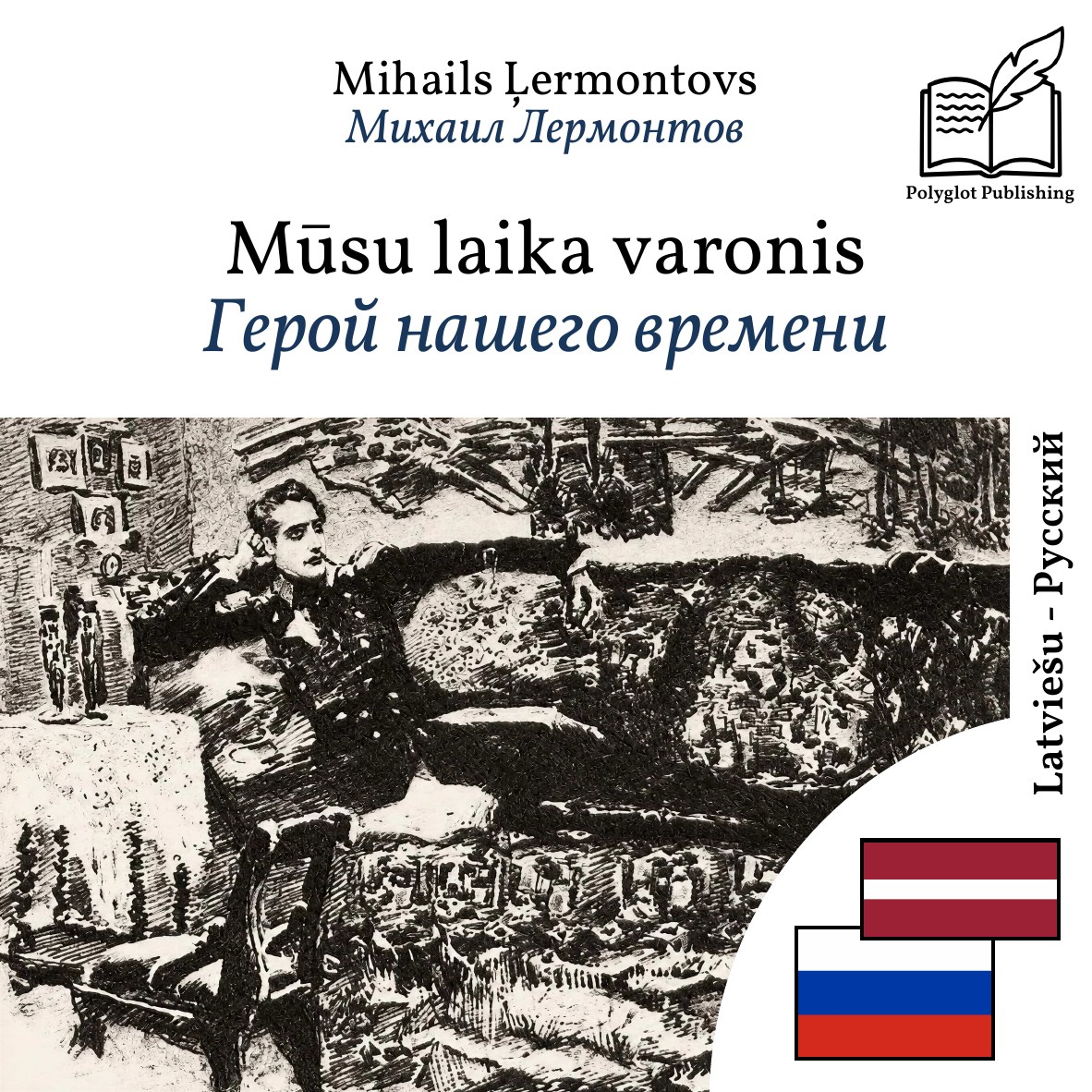 Герой нашего времени