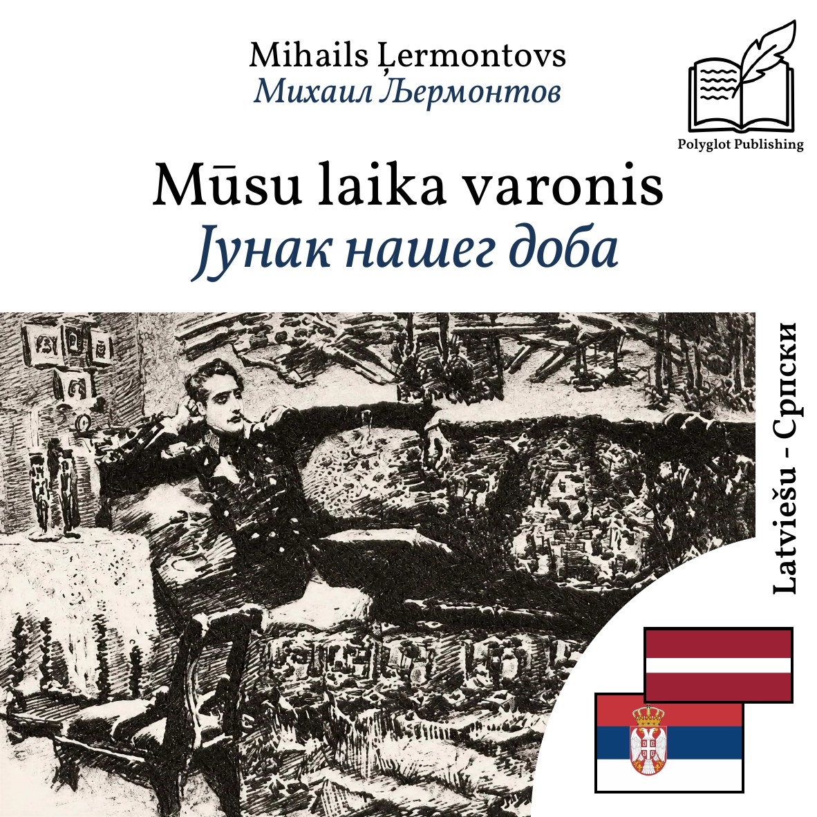 Јунак нашег доба