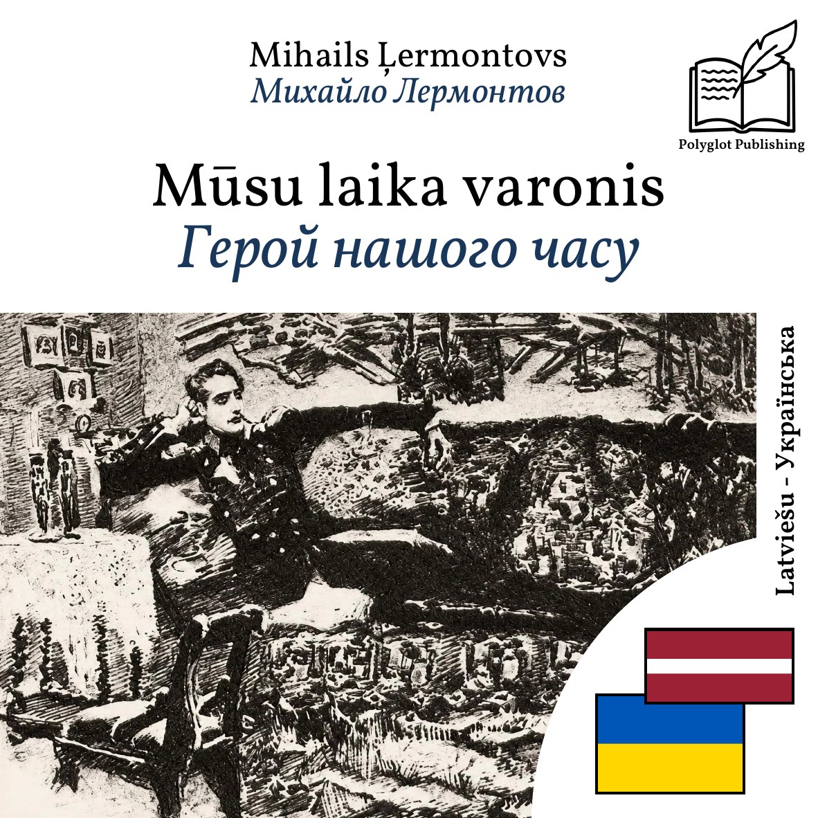 Герой нашого часу