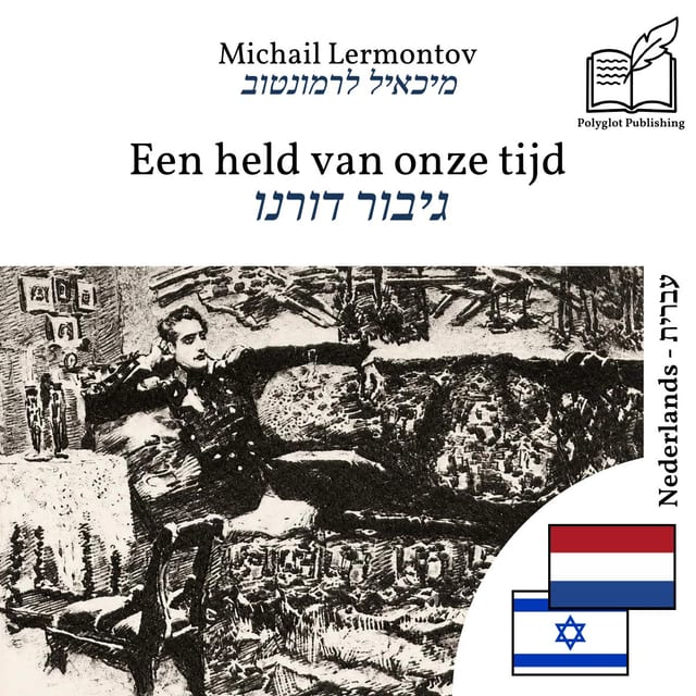 גיבור דורנו