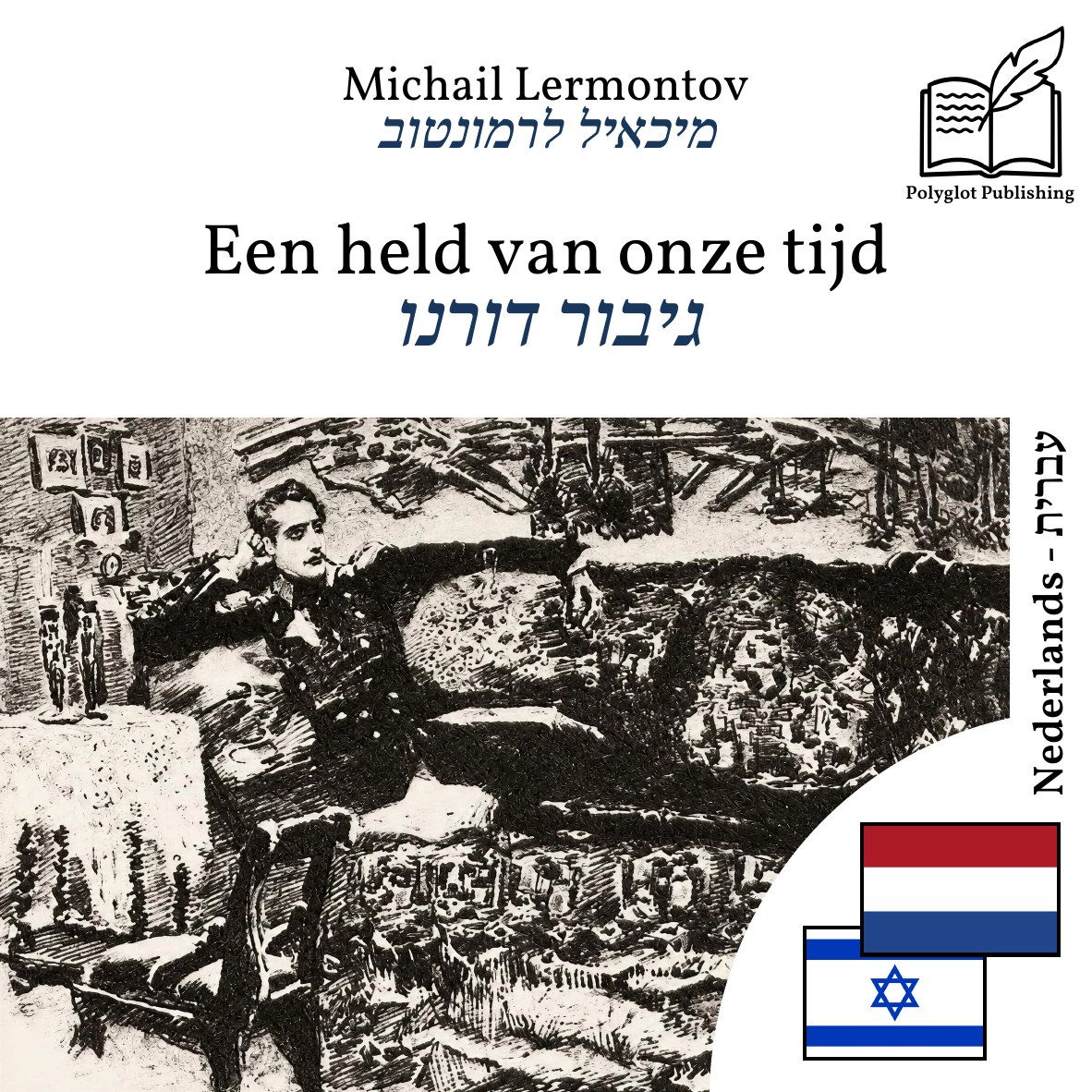 גיבור דורנו