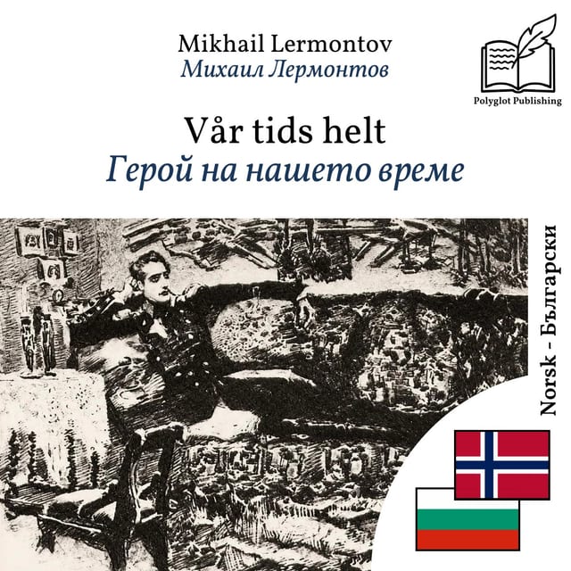 Герой на нашето време