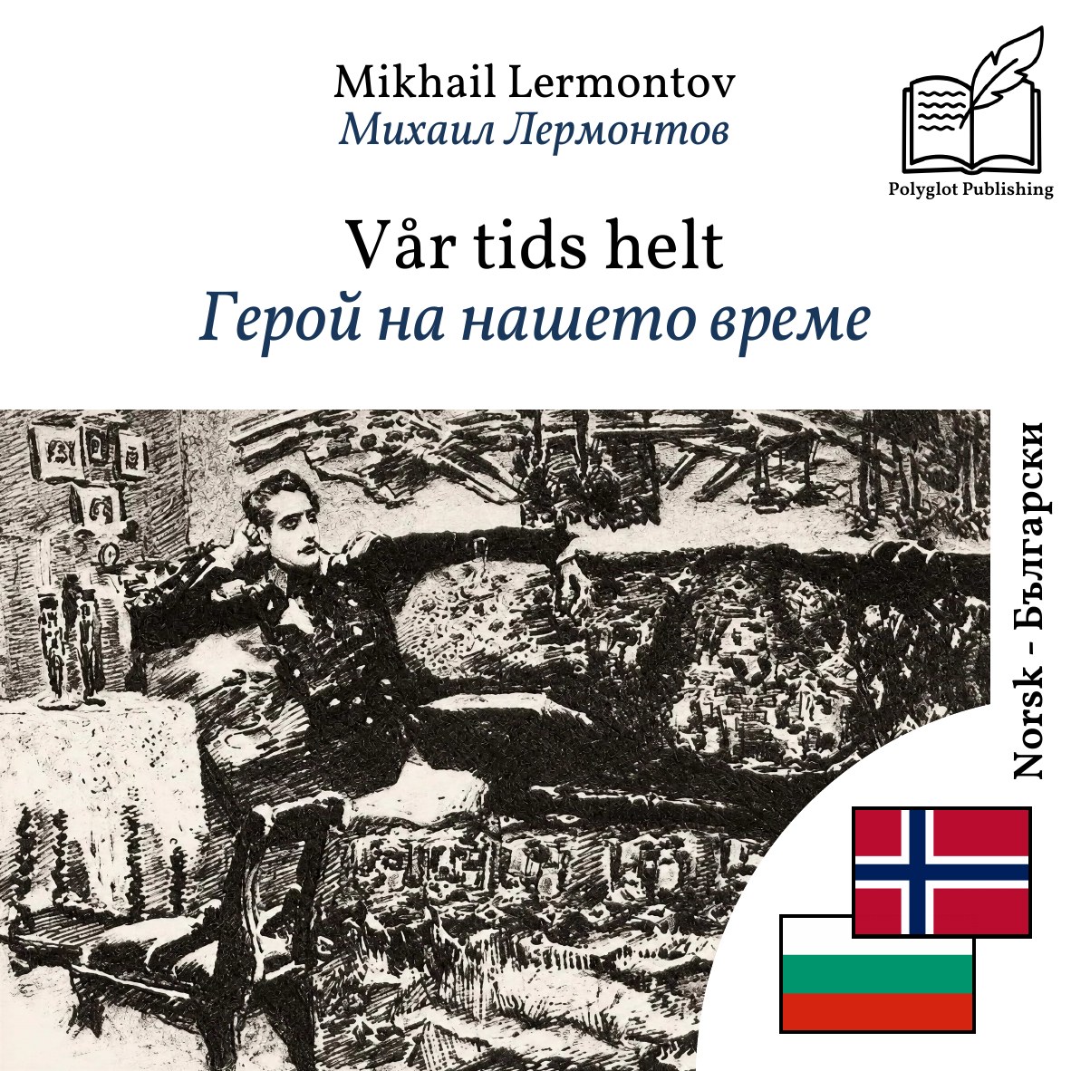 Герой на нашето време