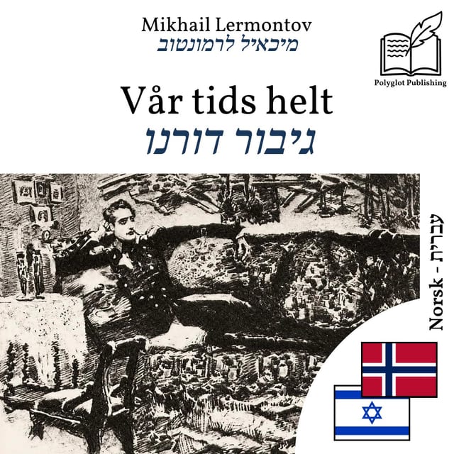 גיבור דורנו