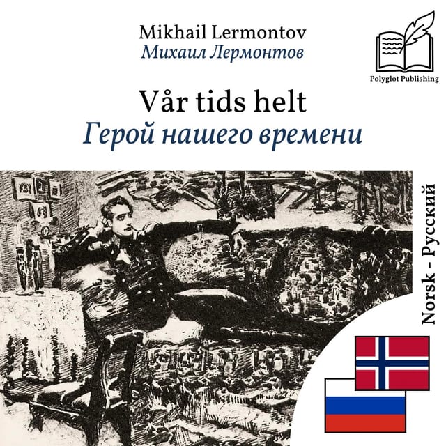 Герой нашего времени