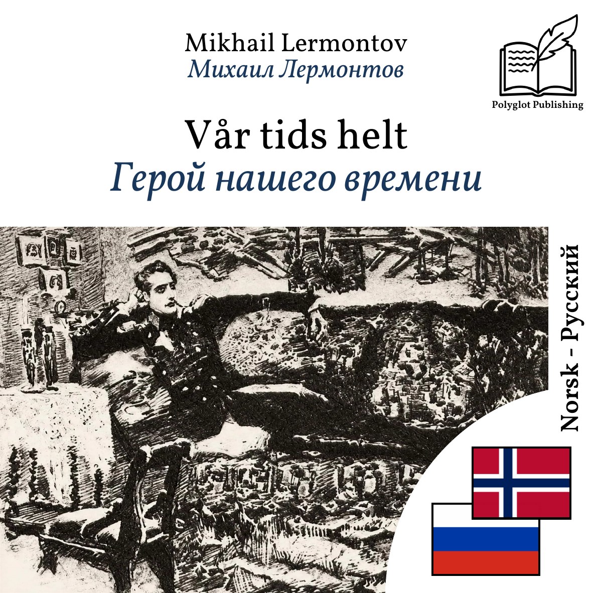 Герой нашего времени