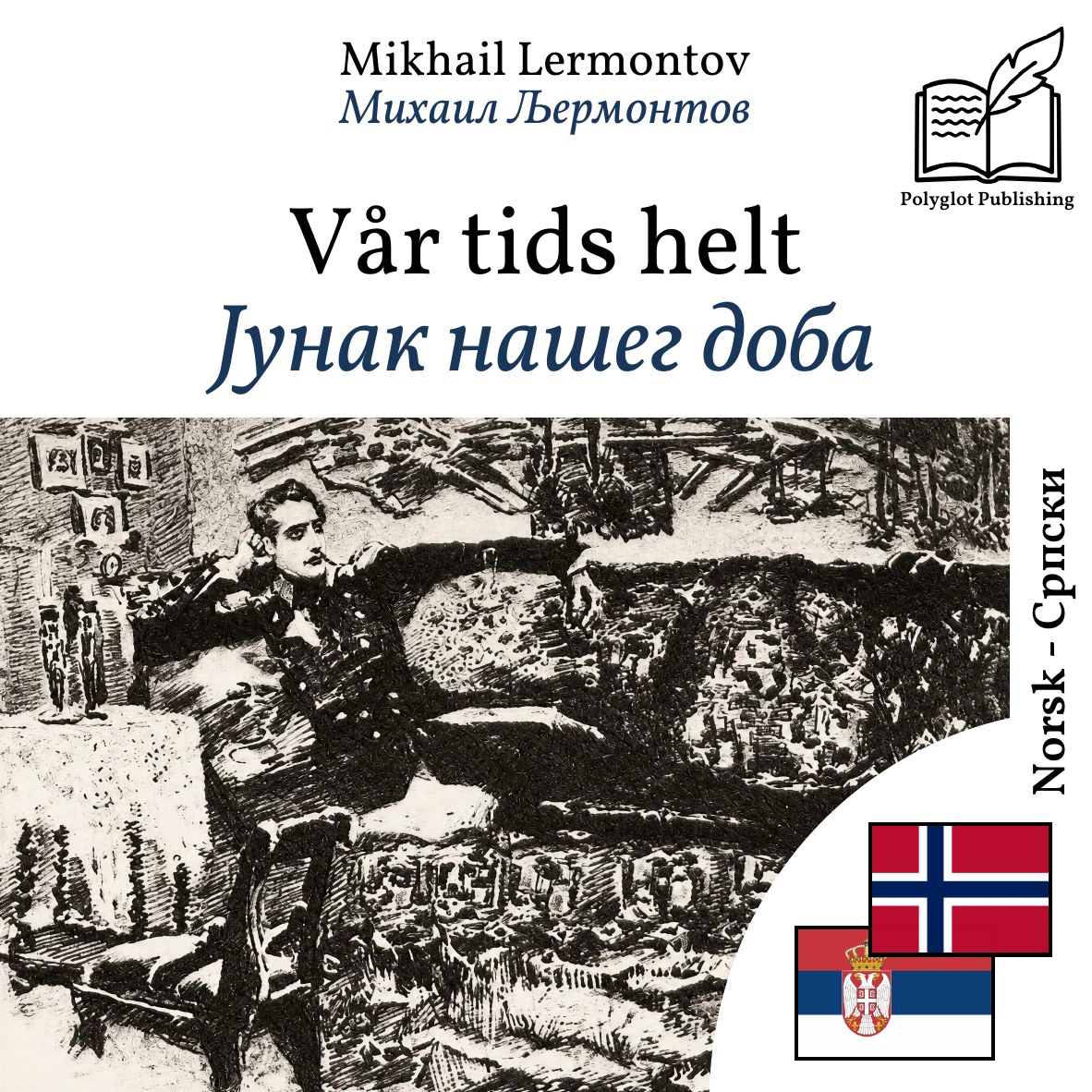Јунак нашег доба