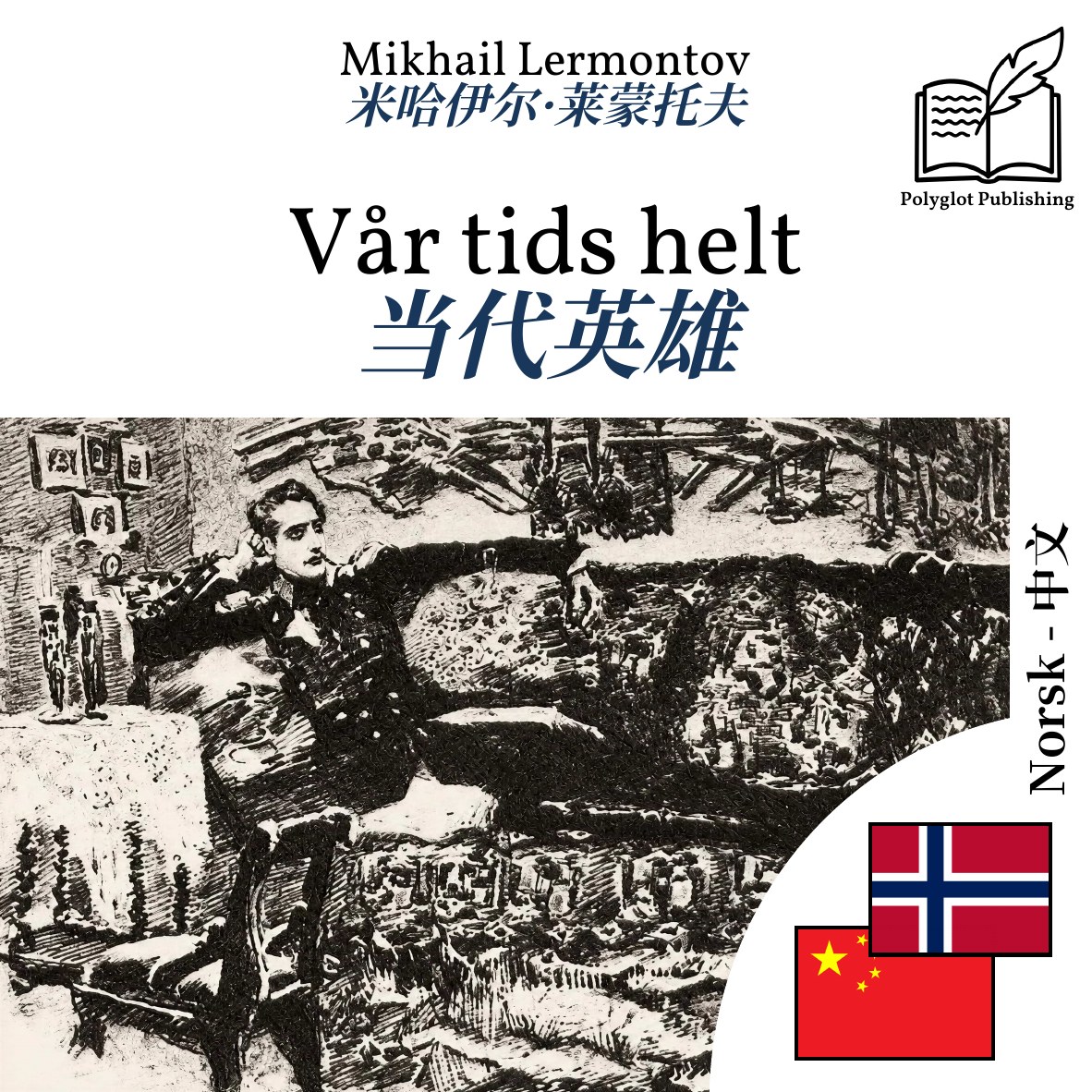 当代英雄
