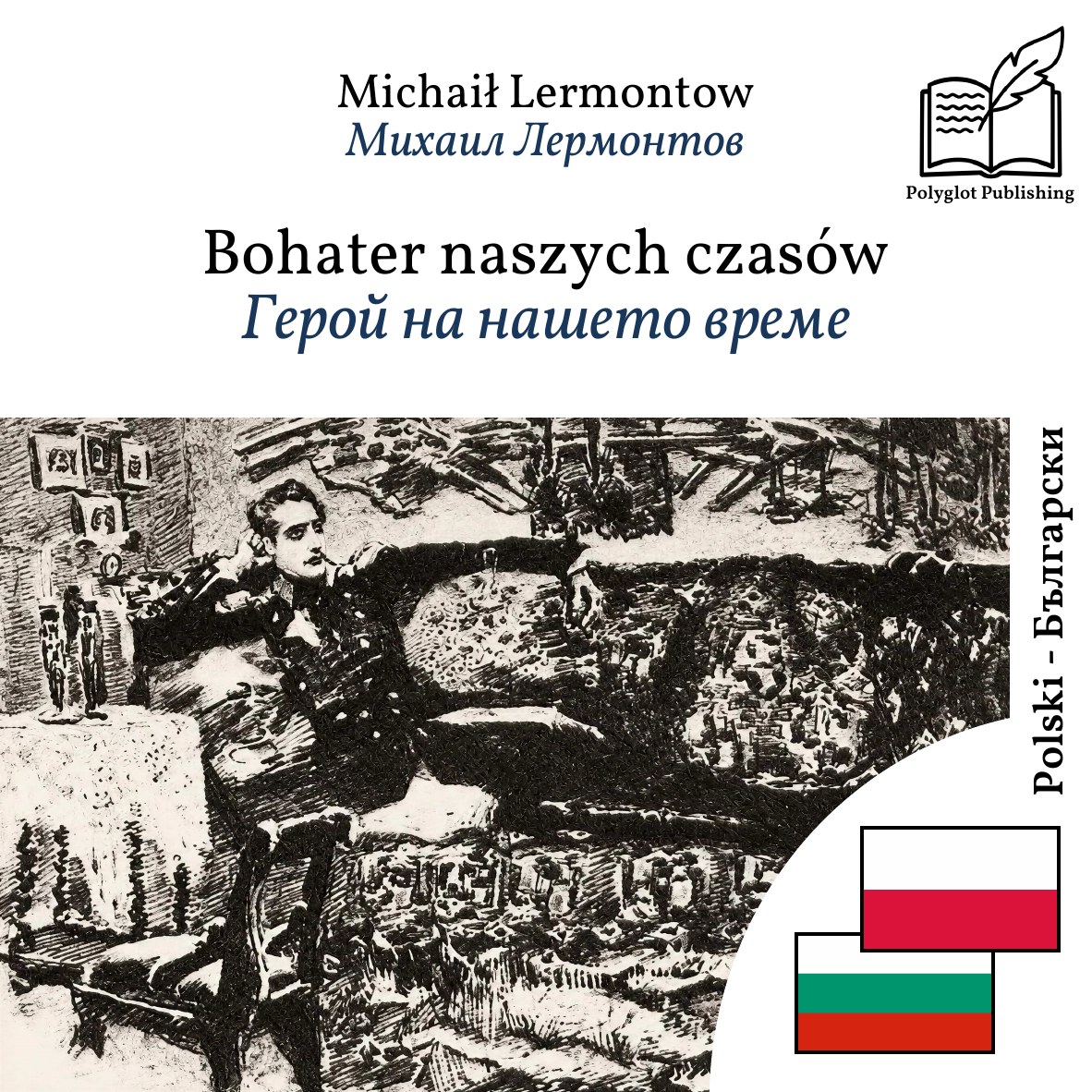 Герой на нашето време