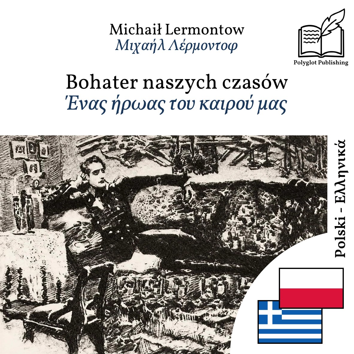 Ένας ήρωας του καιρού μας
