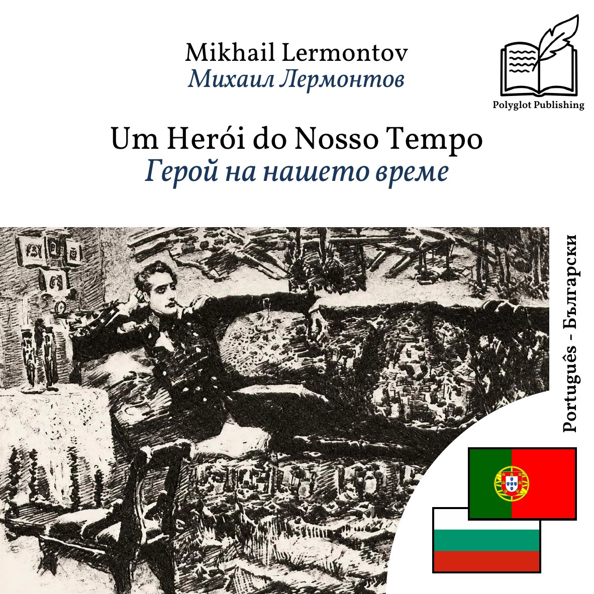 Герой на нашето време