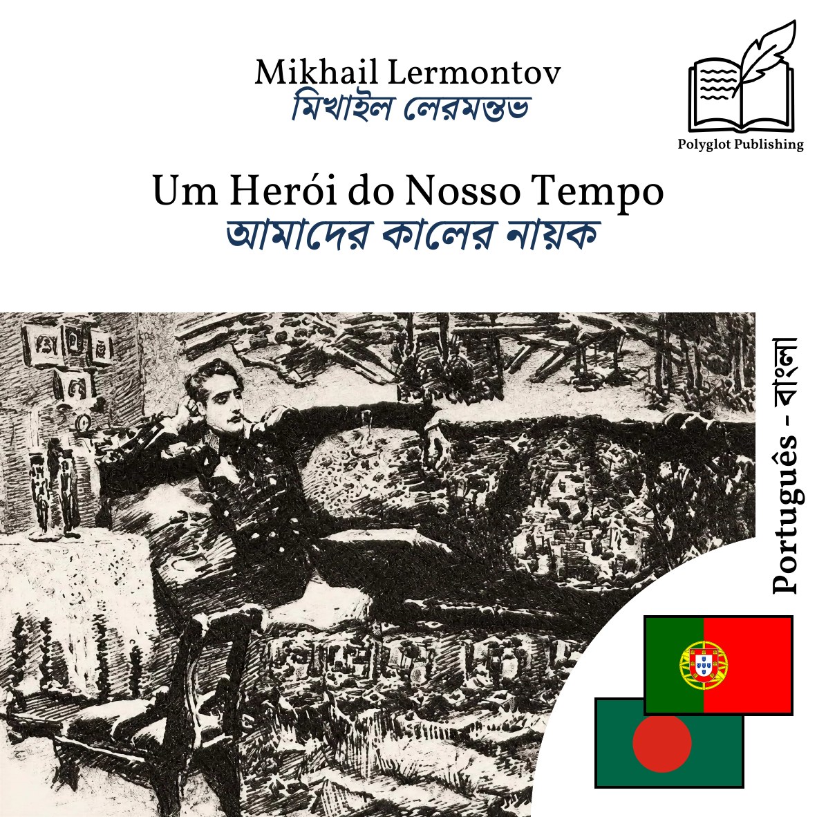 আমাদের কালের নায়ক