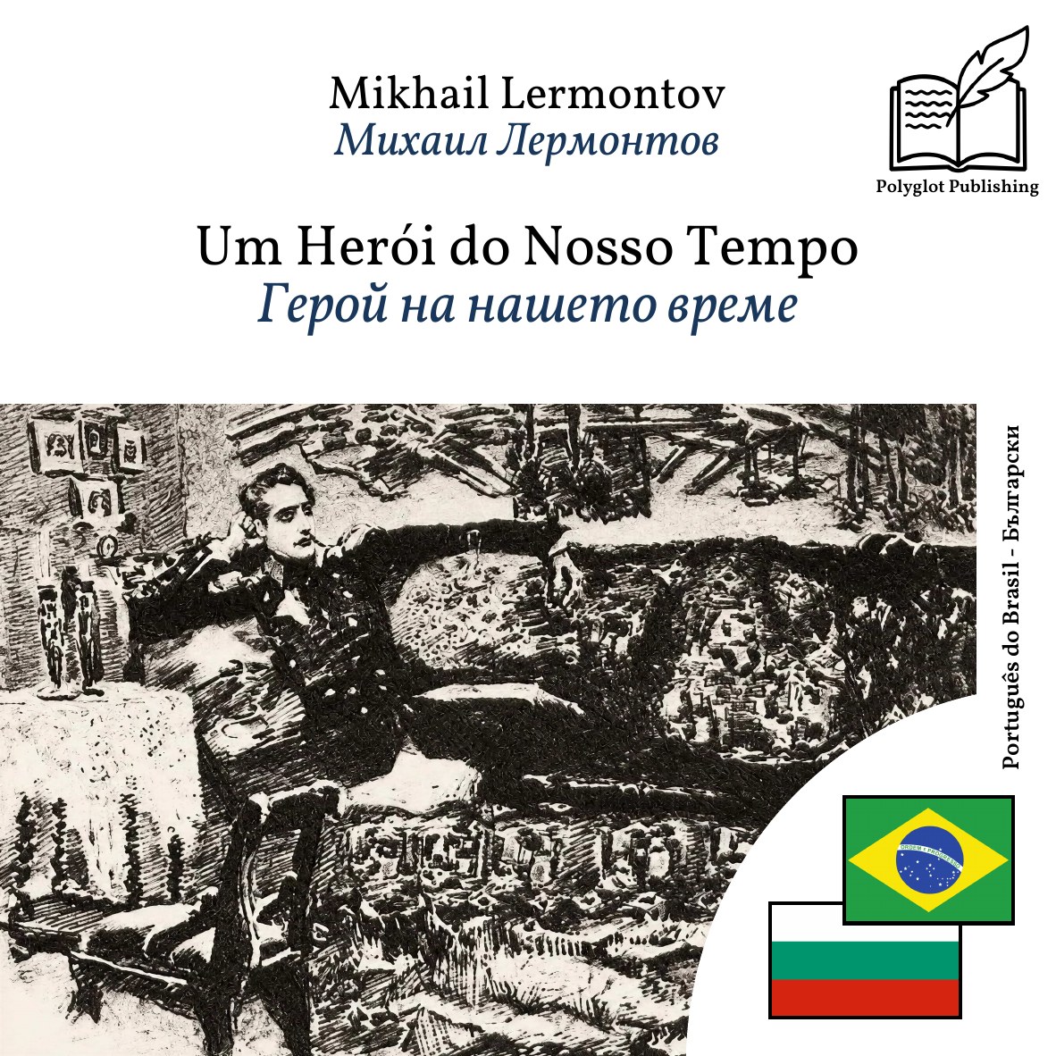 Герой на нашето време