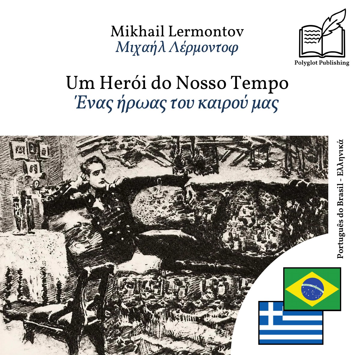 Ένας ήρωας του καιρού μας