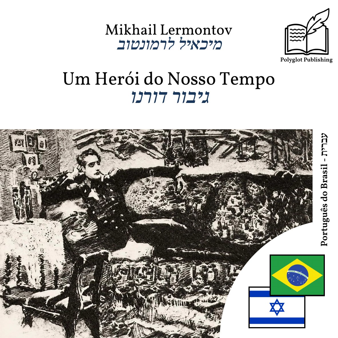 גיבור דורנו