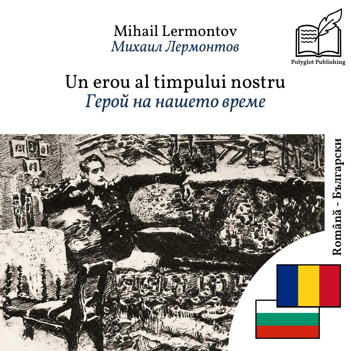 Герой на нашето време