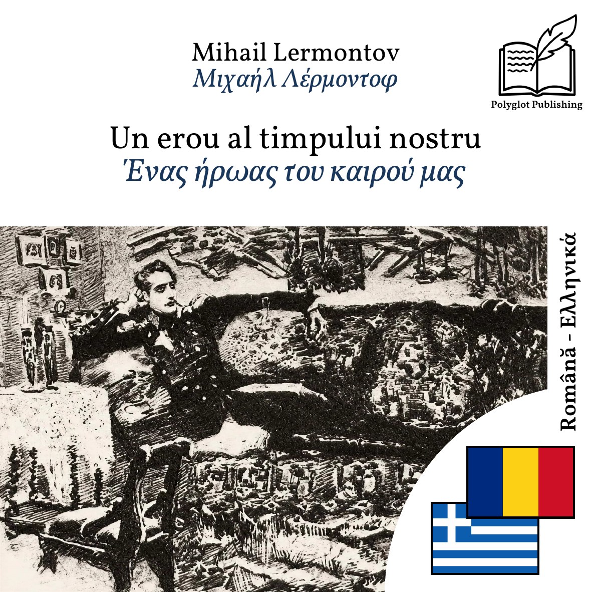 Ένας ήρωας του καιρού μας