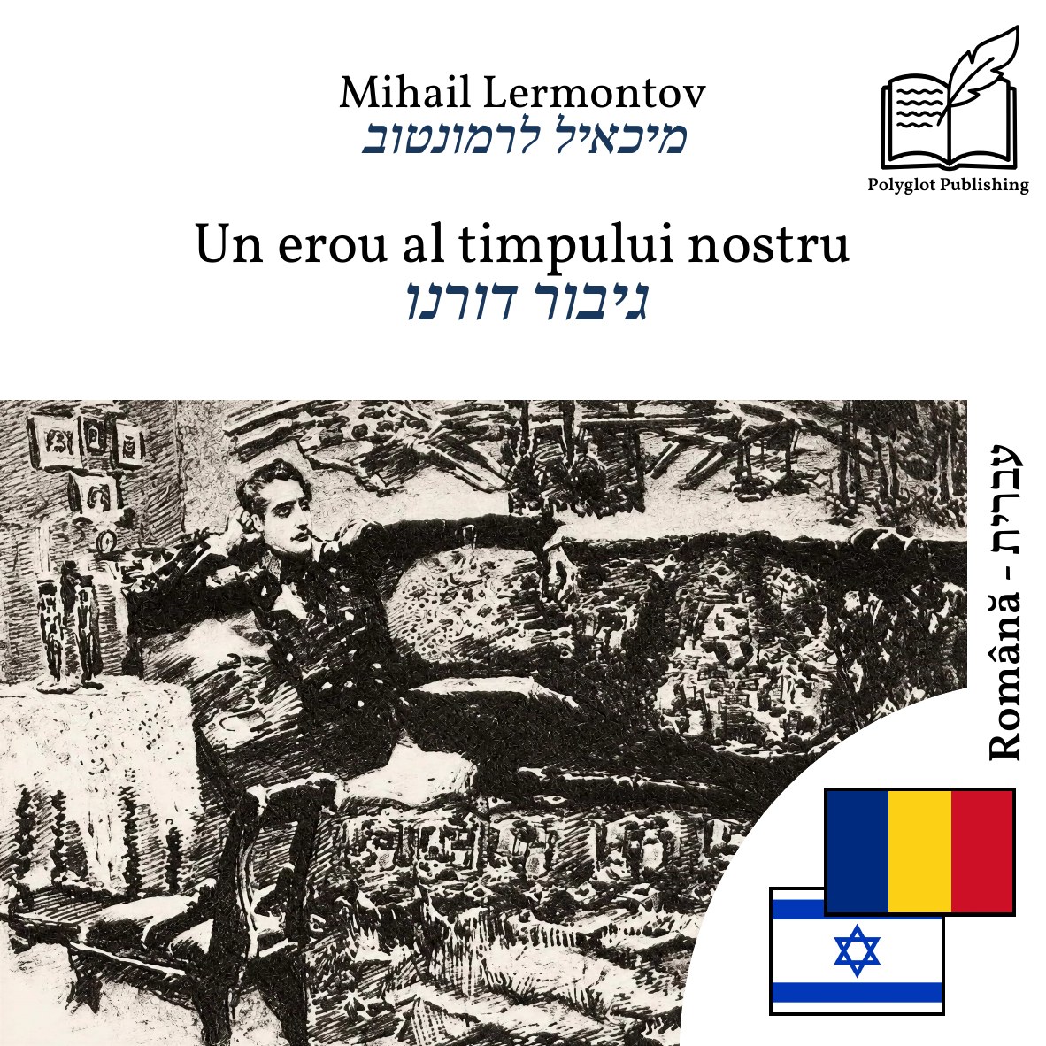 גיבור דורנו