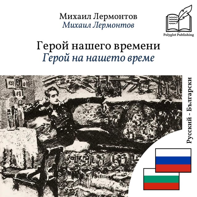 Герой на нашето време
