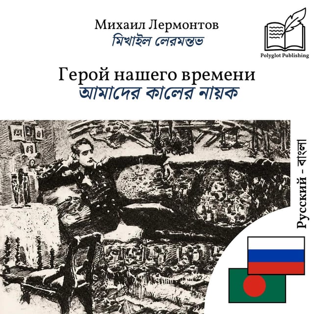 আমাদের কালের নায়ক