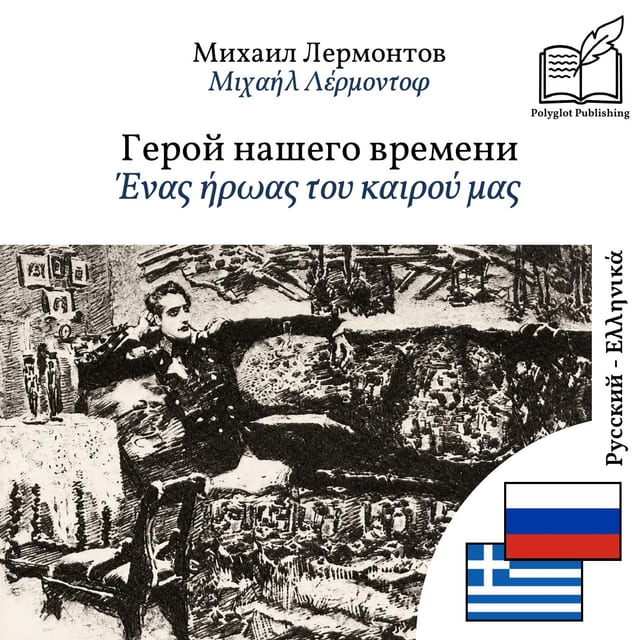 Ένας ήρωας του καιρού μας
