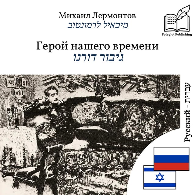 גיבור דורנו