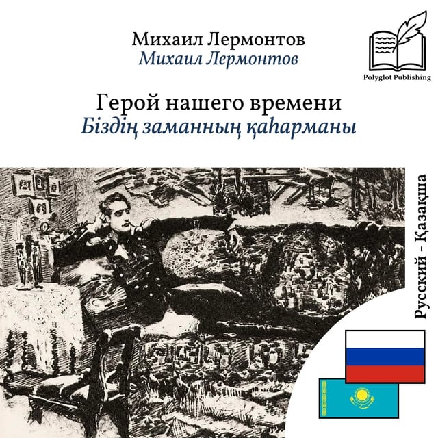 Біздің заманның қаһарманы