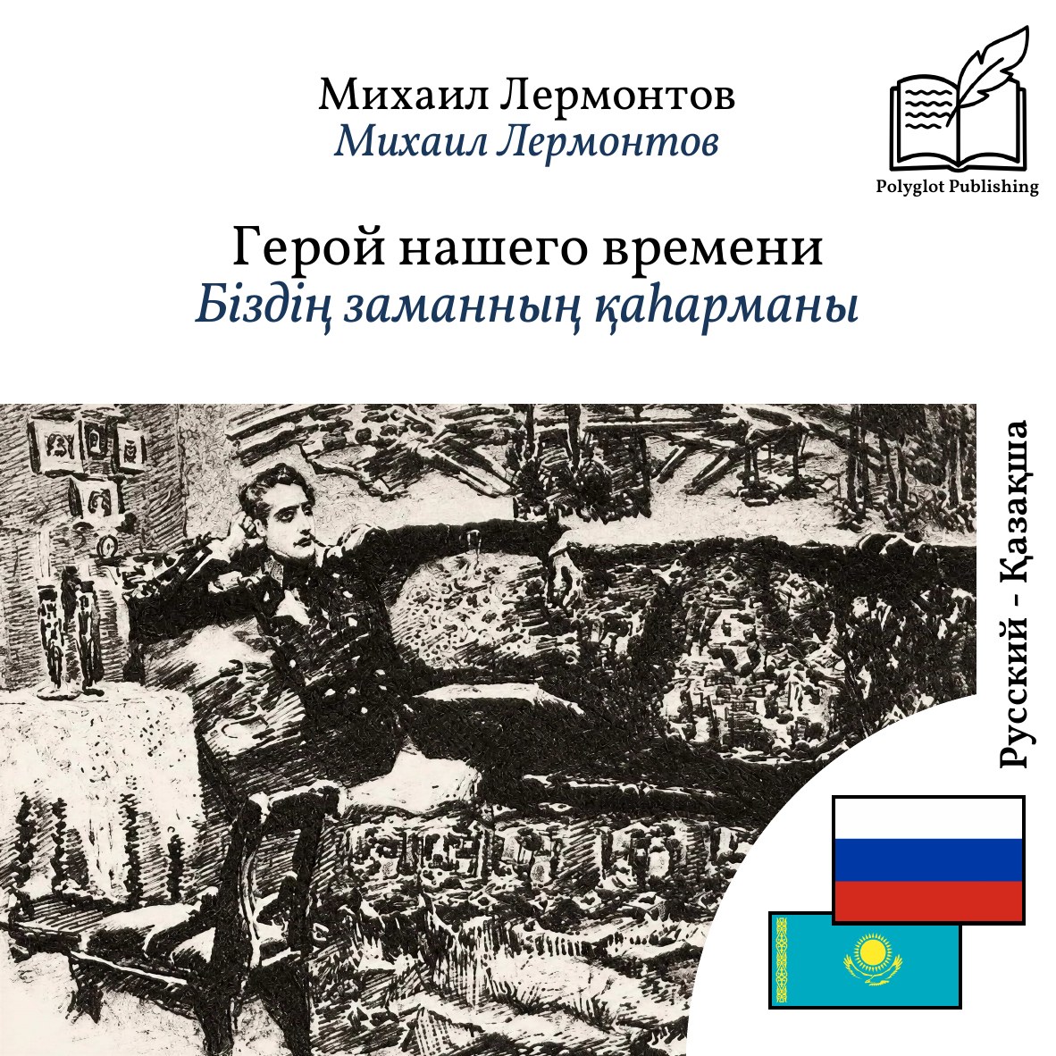 Біздің заманның қаһарманы