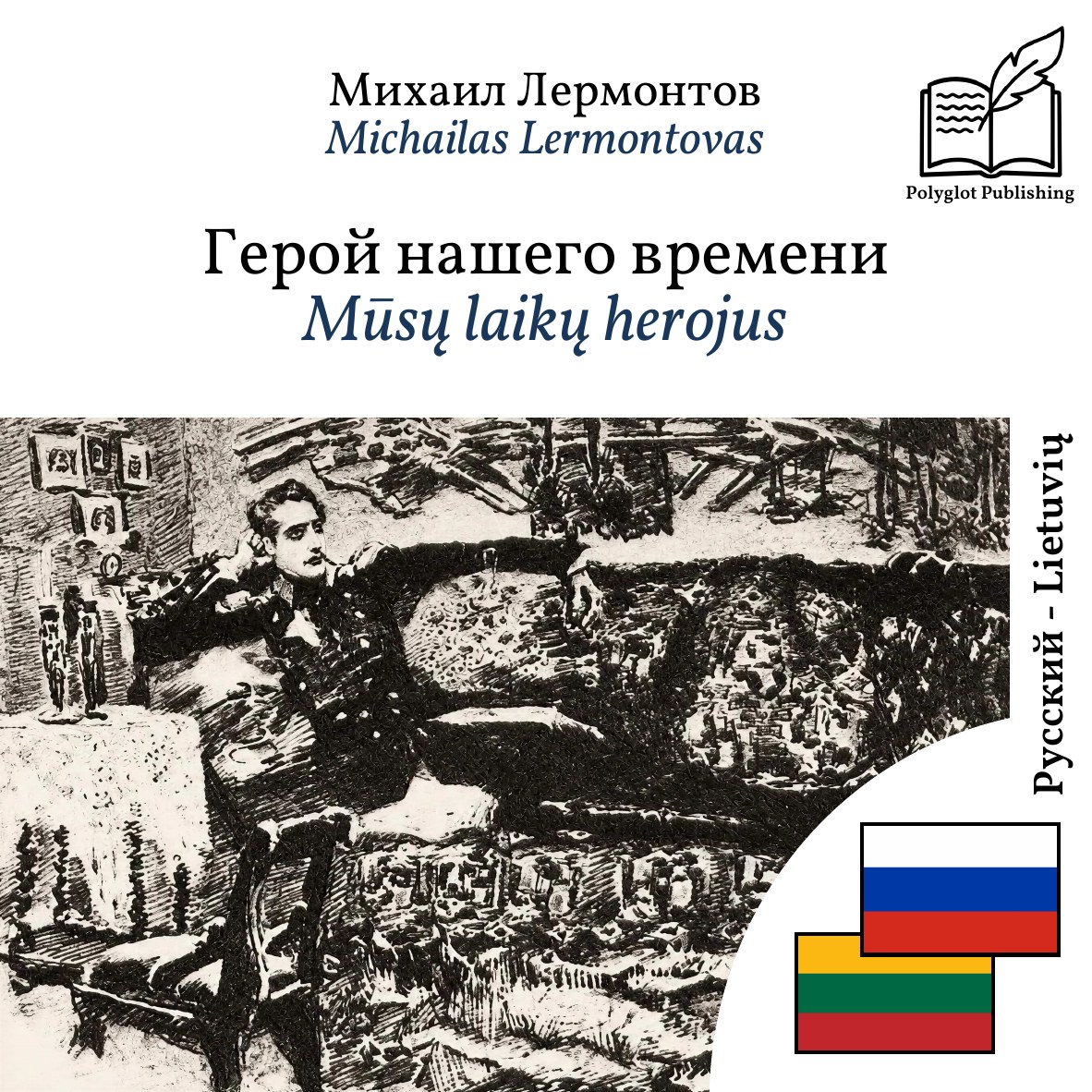 Mūsų laikų herojus