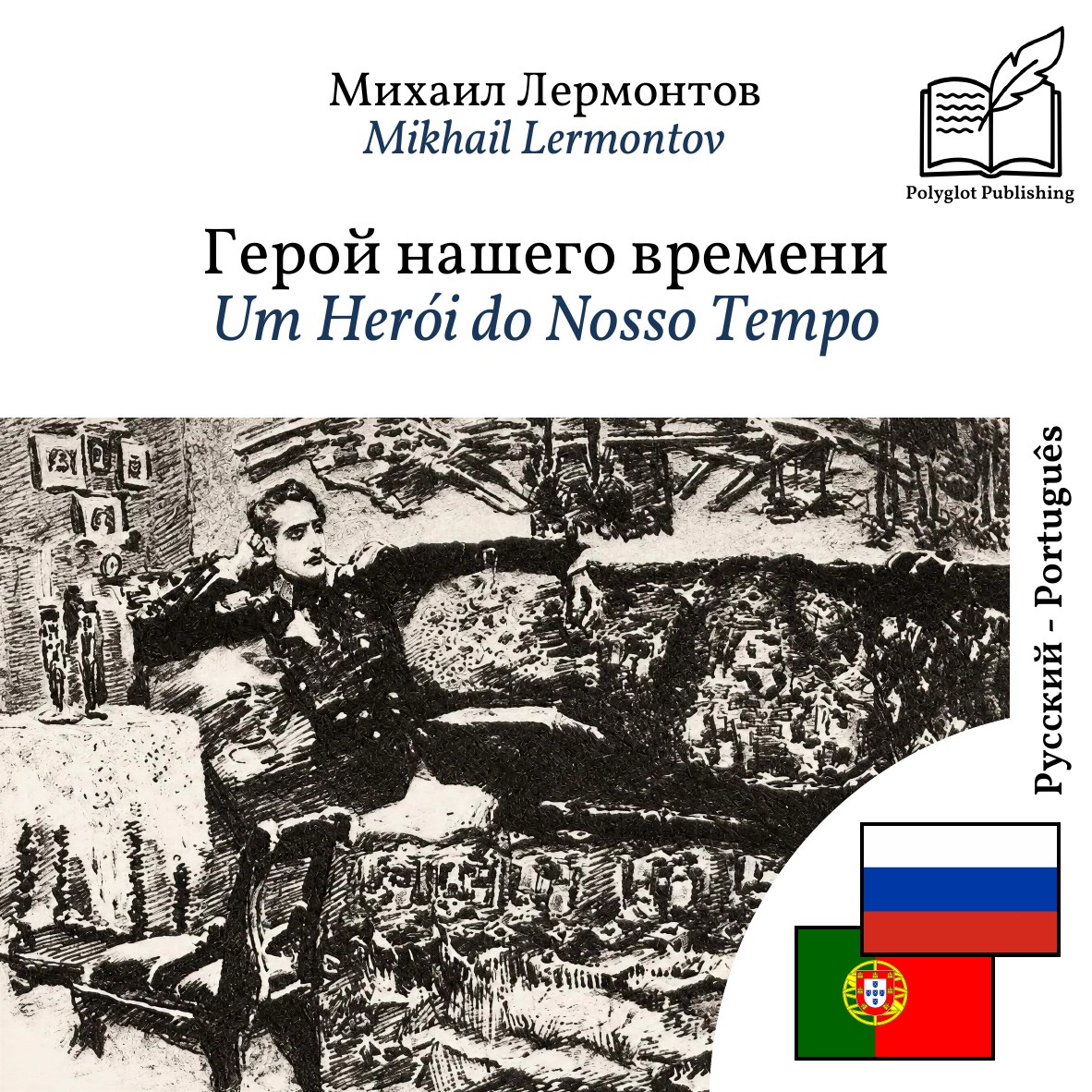 Um Herói do Nosso Tempo