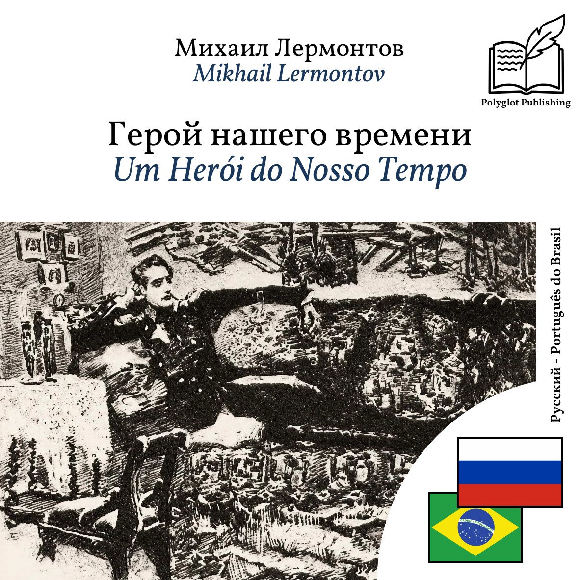 Um Herói do Nosso Tempo