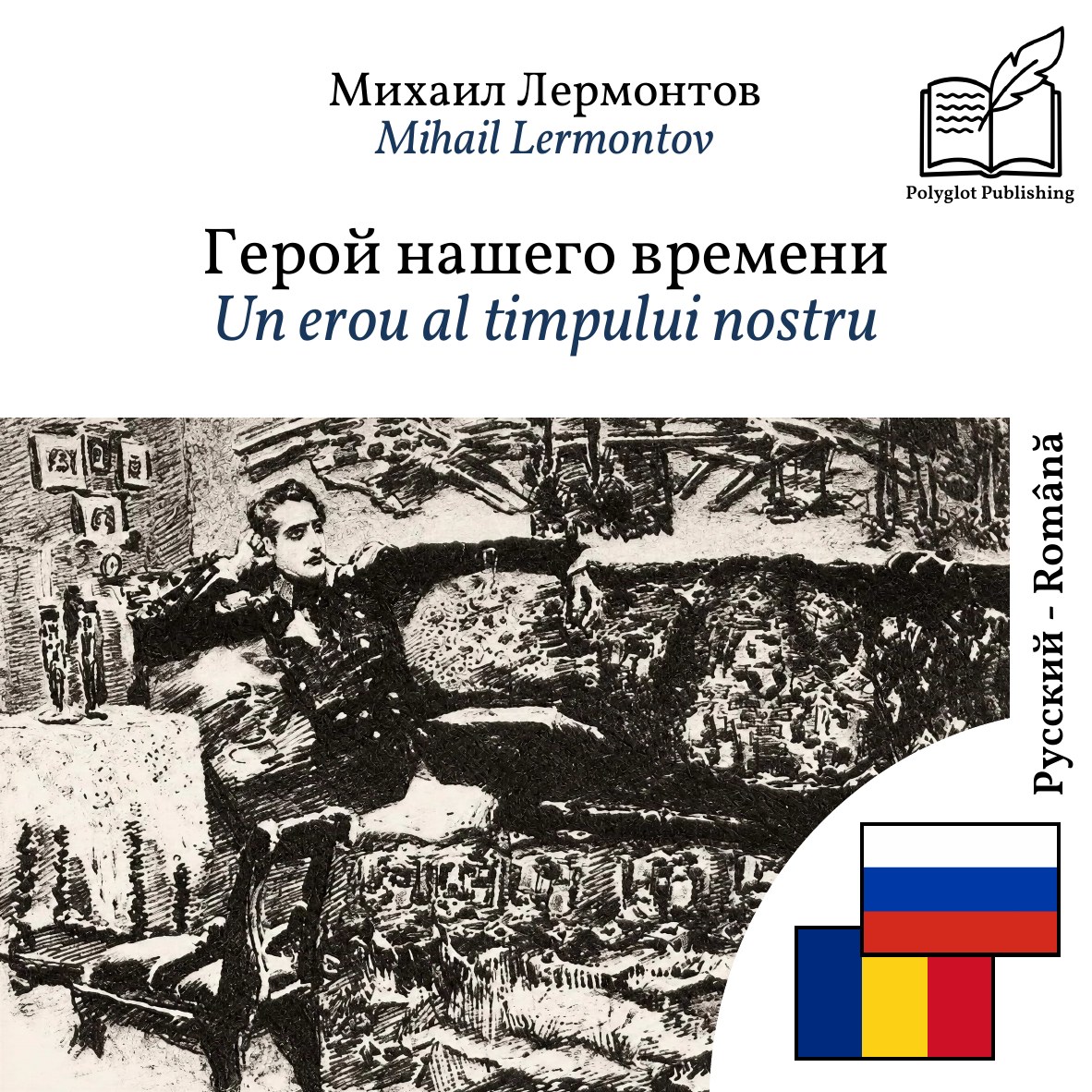 Un erou al timpului nostru