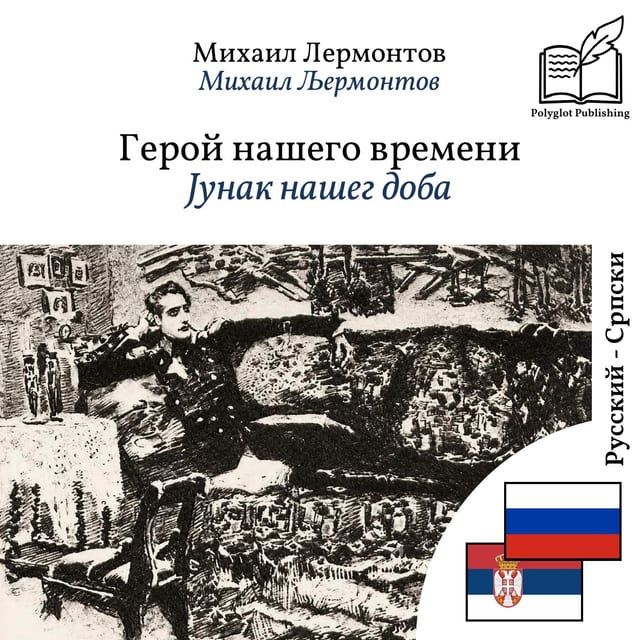 Јунак нашег доба