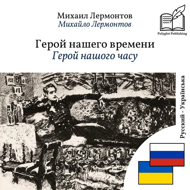 Герой нашого часу
