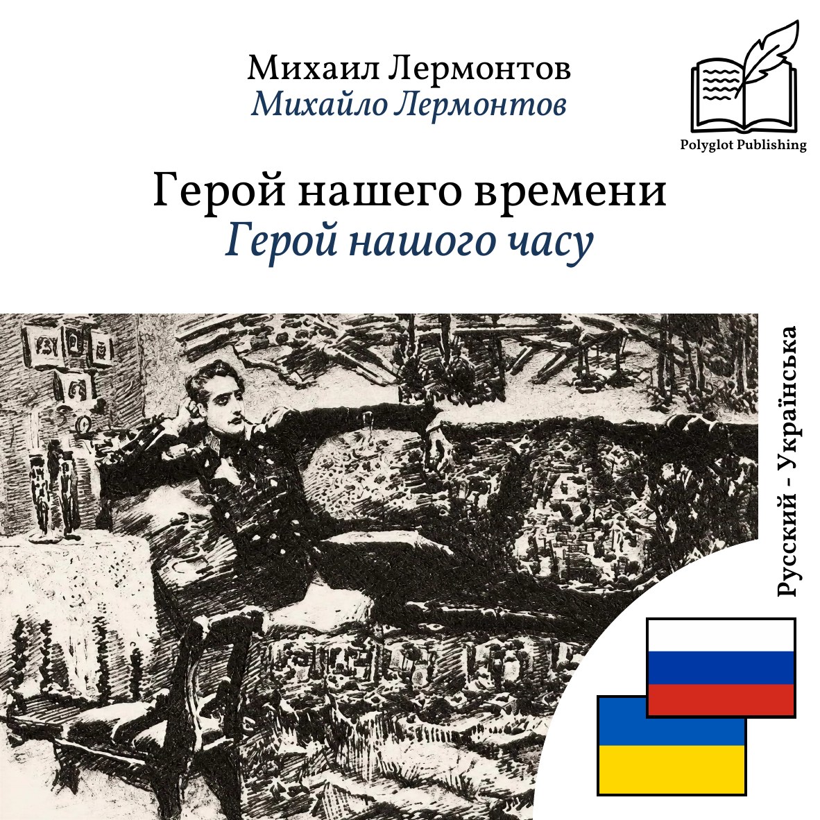 Герой нашого часу
