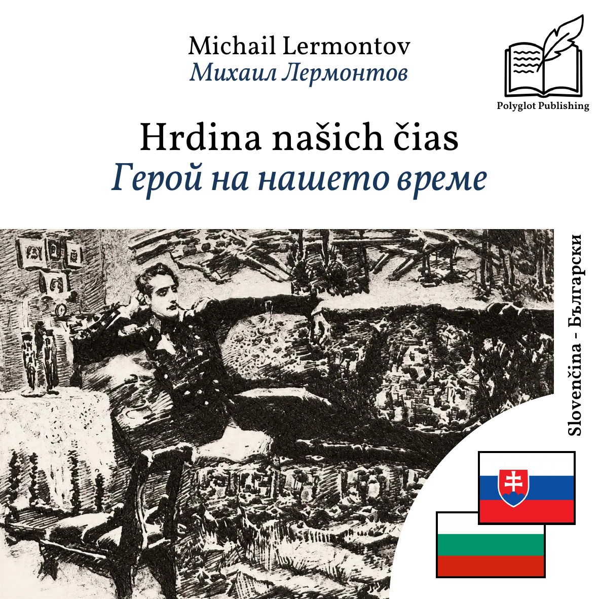 Герой на нашето време