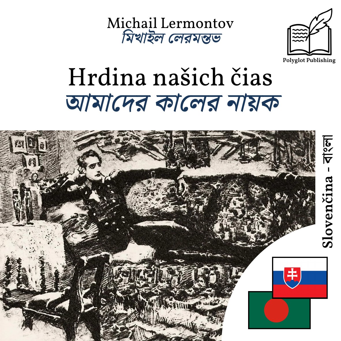 আমাদের কালের নায়ক